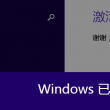 3d图谜总汇全图八仙过海